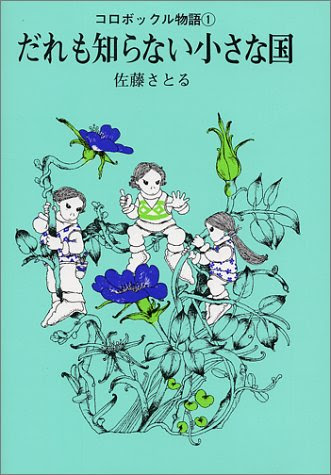 コロボックル物語(1) だれも知らない小さな国 (児童文学創作シリーズ)