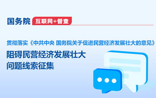 国务院“互联网+督查” 平台公开征集阻碍民营经济发展壮大问题线索