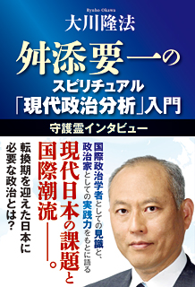 舛添要一のスピリチュアル「現代政治分析」入門