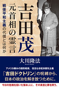 吉田茂元首相の霊言