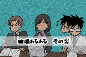 【相談窓口　番外編】職場あるある　その②