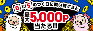 Oと5のつく日はポイントが当たるチャンス