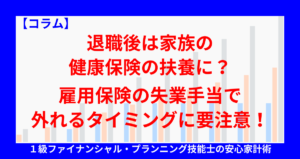 退職後は家族の健康保険の扶養に？雇用保険の失業手当で外れるタイミングに要注意！