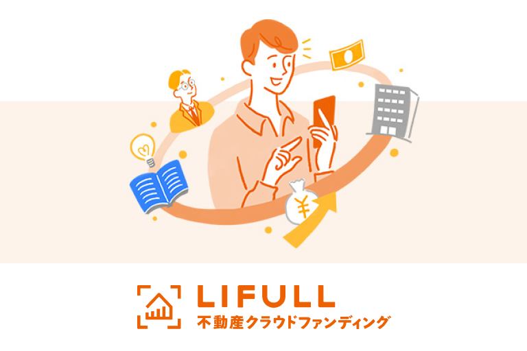 LIFULL 不動産クラウドファンディング