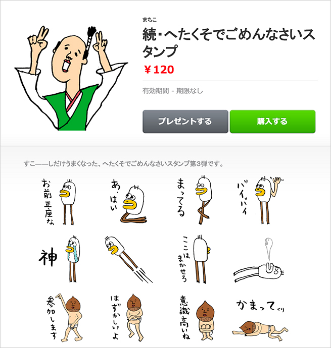 続・へたくそでごめんなさいスタンプ購入画面