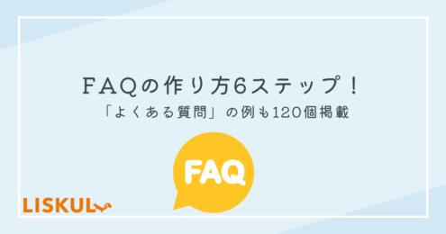 faq 作り方