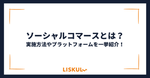 ソーシャルコマース_アイキャッチ