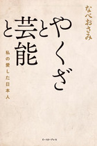 暴力団、スパイ、安倍首相父の懐刀…なべおさみの自伝がヤバい！