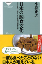 日本でも“鯨肉いらない”若者が増加!?　食べておきたい鯨料理　