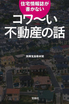 不動産バブル早くも崩壊！ 2020年以降は市場崩壊？ 危険だらけの不動産購入