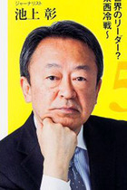 池上彰が自民党のテレ朝・NHK聴取を真っ向批判！「放送法違反は政権与党のほうだ」