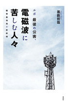 公害か自己暗示か…携帯基地局に苛まれる「電磁波過敏症」の孤独