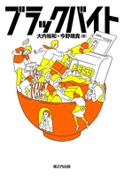 長時間労働、数万円の自腹買取り、元ヤン店長の暴力支配…ブラックバイトに気をつけろ