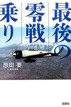 百田尚樹も尊敬する元零戦パイロットが安倍首相を批判！「戦前の指導者に似ている」と