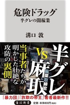 厳しい取締りでさらに危ないドラッグが…半グレも逃げ出す危険ドラッグ業界の末期症状