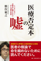 10分のセカンドオピニオン!? 「がんと闘うな」近藤誠医師の放置療法で被害者が続出？