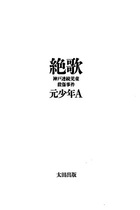 元少年Aは本当に「凶暴」で「更生していない」のか？ 「週刊文春」の直撃記事は妄想と煽りだらけだった