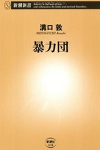 山口組分裂で戦争にならないのも当然？ 暴力禁止、親子盃も省略、実は刺青入れてない…現代ヤクザの意外な日常