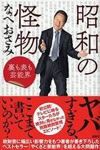 なべおさみのヤバい交友録第二弾！ 暴力団や政治家だけじゃない、王貞治を手かざし治療、ハイジャック犯撃退…