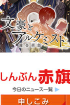 『文豪とアルケミスト』ファンが「赤旗」紹介記事に「小林多喜二を政治利用するな」！　君たち、多喜二のこと知ってる？