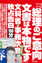 「総理のご意向文書は本物」文春の前次官証言報道で新聞・テレビが一斉取材へ！ 一方、官邸は「口封じ逮捕」で恫喝