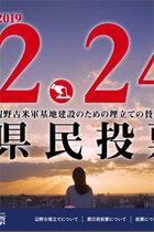 県民投票で辺野古基地反対が圧倒！ 安倍政権が妨害しても投票率5割以上、安倍応援団はぐうの音も出ず