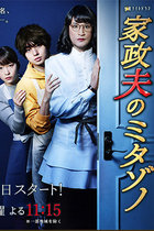 『家政夫のミタゾノ』が安倍政権の風刺テンコ盛り! 総理のお友だち優遇、忖度、トカゲの尻尾切り、改ざん…