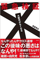 江 弘毅　 わたしが“維新とＷ選挙の検証本”を編集した理由──「おもろい」維新が大阪の街の「おもろい」を壊す