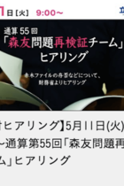 「野党は批判ばかり」論に騙されるな！ 批判こそ野党の仕事　野党ヒアリングがなければ数々の不正が闇に