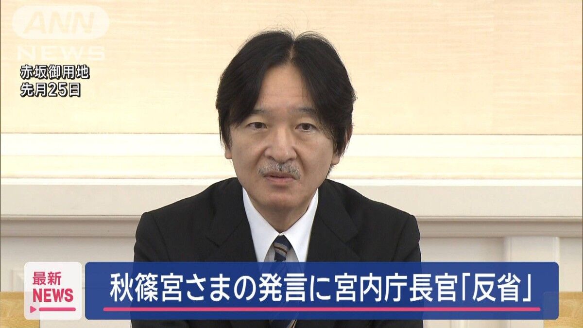 宮内庁長官の反省と秋篠宮さまの発言：皇族数確保策を巡る新たな展開