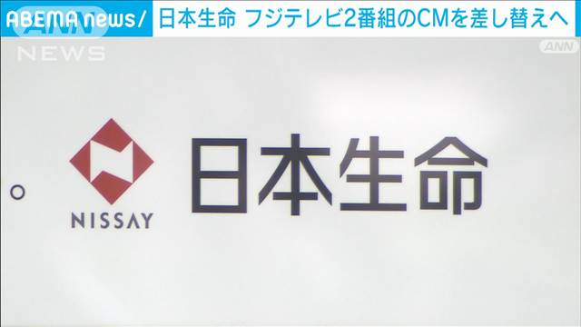 日本生命とフジテレビ、CM差し替えの背景に迫る！