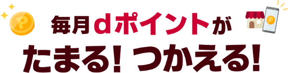 毎月dポイントがたまる！つかえる！