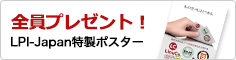 全員プレゼント！LPI-Japan特製特製ポスター