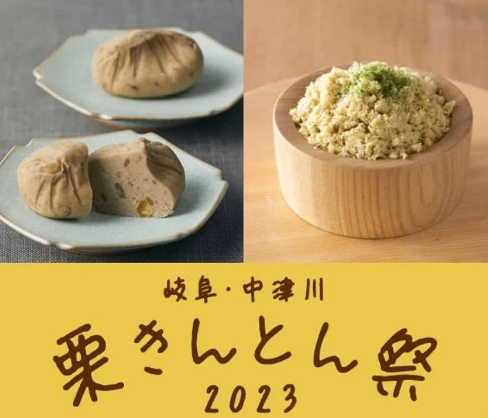 阪神梅田本店「岐阜･中津川栗きんとん祭2023」