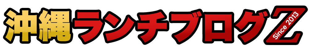 沖縄ランチブログＺ