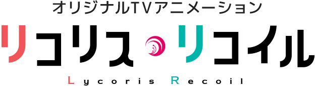 オリジナルTVアニメーション リコリス・リコイル