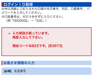 インターネットバンキングで「理由コードはB22です」というエラーが出る場合