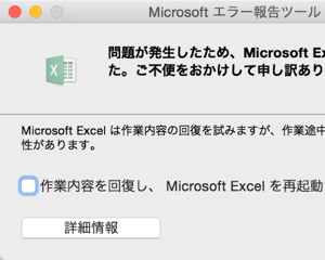 Mac版Excelが起動時にエラーで立ち上がらない問題を解決