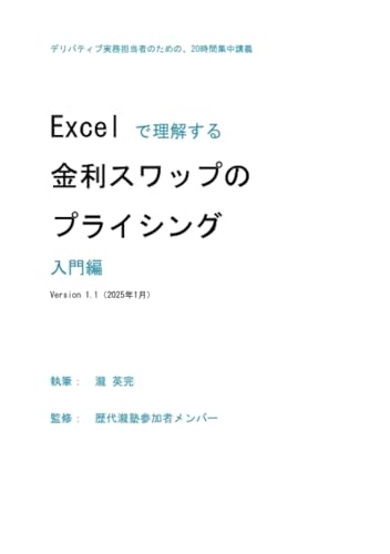 Excelで理解する金利スワップのプライシング 入門編