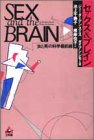 セックス&ブレイン―「女と男」の科学最前線