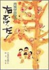 右むけ、左! (児童読物傑作集―青葉学園物語)