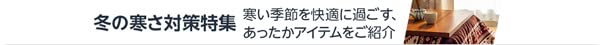 冬の寒さ対策特集