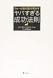 ウォール街の狼が明かす ヤバすぎる成功法則