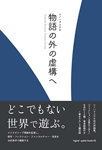 物語の外の虚構へ (logical cypher books)