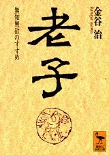 老子: 無知無欲のすすめ (講談社学術文庫 1278)