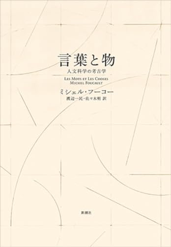 言葉と物〈新装版〉: 人文科学の考古学