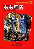 ああ無情 (子どものための世界文学の森 22)