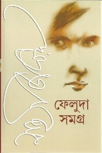 Feluda Samagra 1, 2