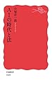 AIの時代と法 (岩波新書 新赤版 1809)