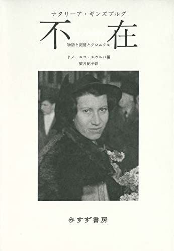 不在――物語と記憶とクロニクル / ナタリーア・ギンズブルグ